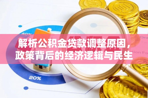 颍东解析公积金贷款调整原因，政策背后的经济逻辑与民生影响