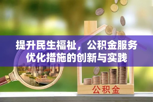 颍东提升民生福祉，公积金服务优化措施的创新与实践