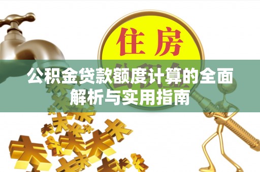 颍东公积金贷款额度计算的全面解析与实用指南