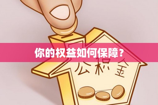 颍东你的权益如何保障？