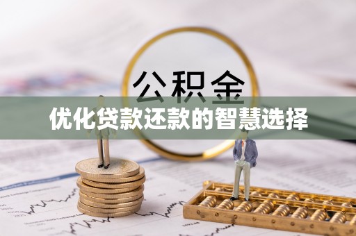 颍东优化贷款还款的智慧选择