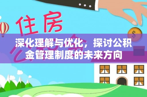 颍东深化理解与优化，探讨公积金管理制度的未来方向