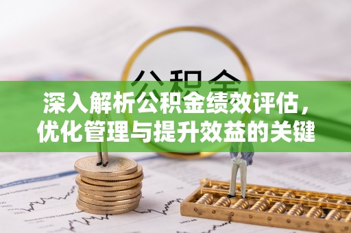 颍东深入解析公积金绩效评估，优化管理与提升效益的关键路径