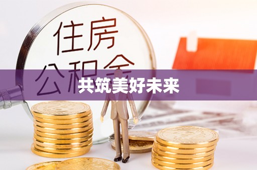 颍东共筑美好未来