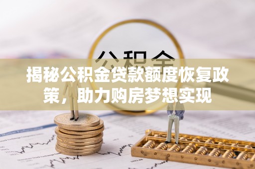 颍东揭秘公积金贷款额度恢复政策，助力购房梦想实现