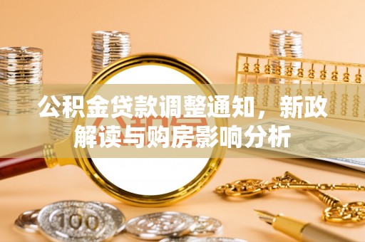 颍东公积金贷款调整通知，新政解读与购房影响分析