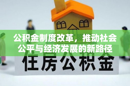 颍东公积金制度改革，推动社会公平与经济发展的新路径