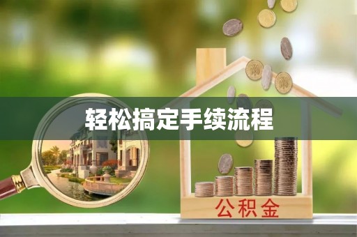 颍东轻松搞定手续流程