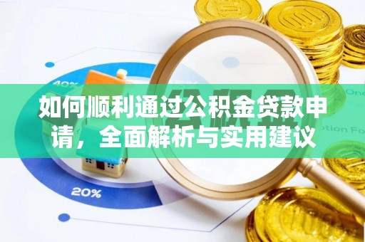 颍东如何顺利通过公积金贷款申请，全面解析与实用建议
