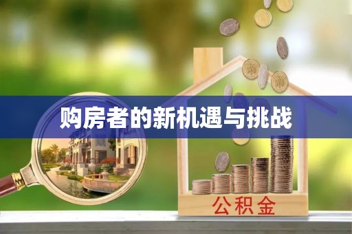 颍东购房者的新机遇与挑战