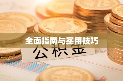 颍东全面指南与实用技巧