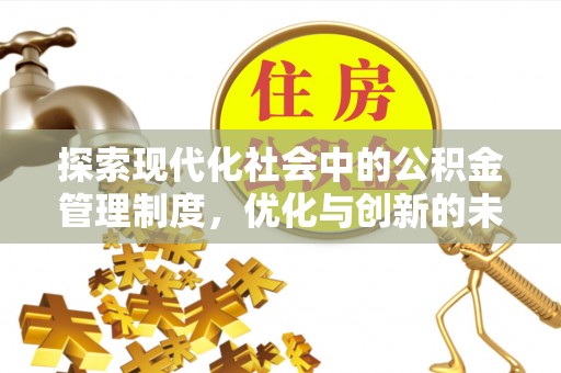颍东探索现代化社会中的公积金管理制度，优化与创新的未来方向