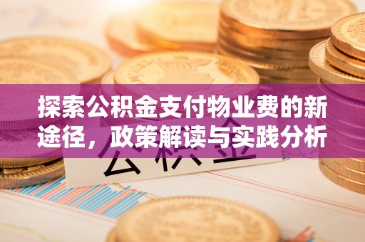 颍东探索公积金支付物业费的新途径，政策解读与实践分析