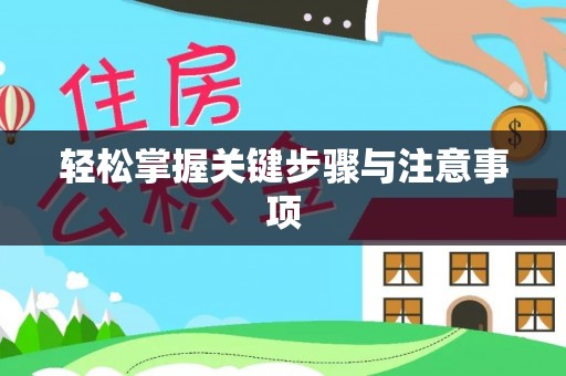 颍东轻松掌握关键步骤与注意事项
