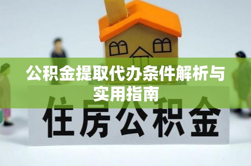 颍东公积金提取代办条件解析与实用指南
