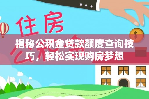 颍东揭秘公积金贷款额度查询技巧，轻松实现购房梦想