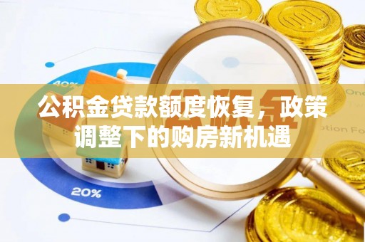 颍东公积金贷款额度恢复，政策调整下的购房新机遇