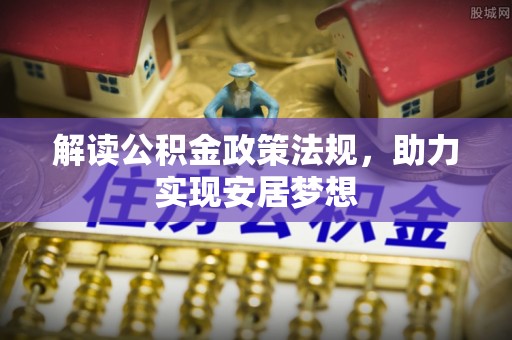 颍东解读公积金政策法规，助力实现安居梦想