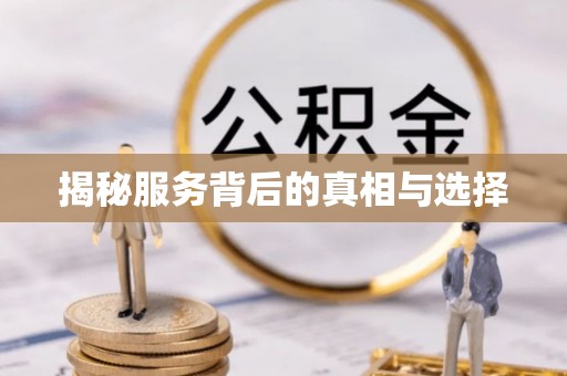 颍东揭秘服务背后的真相与选择