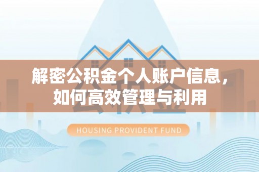 颍东解密公积金个人账户信息，如何高效管理与利用