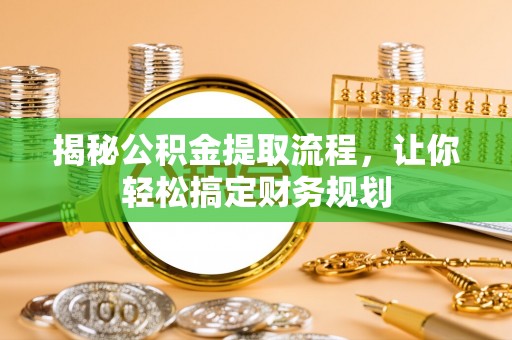 颍东揭秘公积金提取流程，让你轻松搞定财务规划