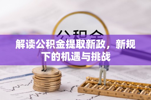 颍东解读公积金提取新政，新规下的机遇与挑战
