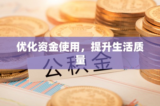 颍东优化资金使用，提升生活质量