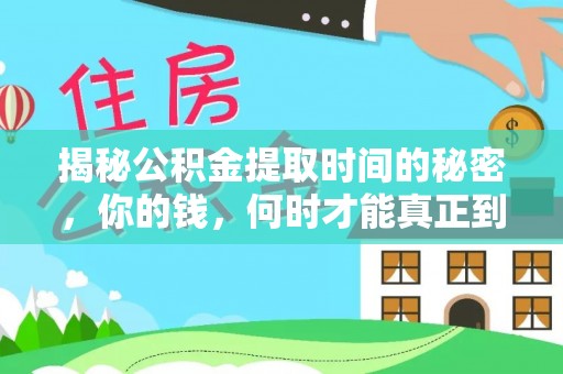 颍东揭秘公积金提取时间的秘密，你的钱，何时才能真正到手？