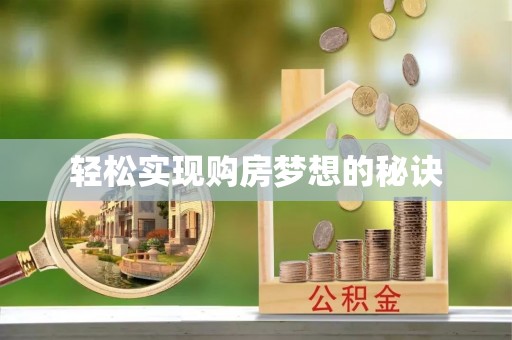 颍东轻松实现购房梦想的秘诀