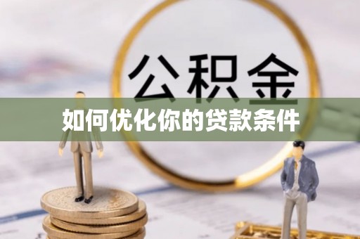 颍东如何优化你的贷款条件