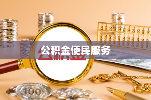 颍东公积金便民服务