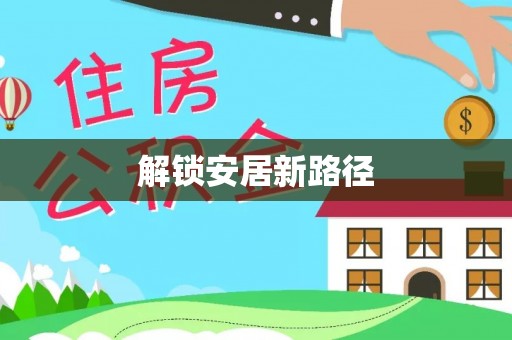 颍东解锁安居新路径