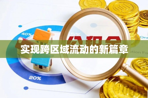 颍东实现跨区域流动的新篇章