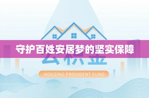 颍东守护百姓安居梦的坚实保障