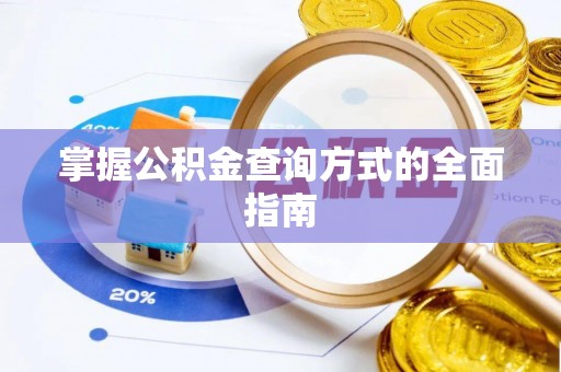 颍东掌握公积金查询方式的全面指南