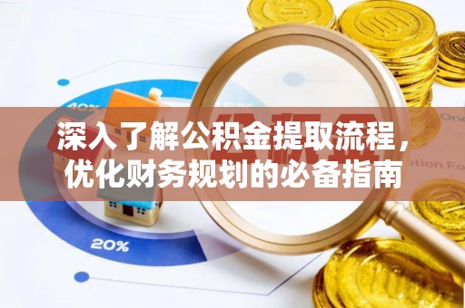 颍东深入了解公积金提取流程，优化财务规划的必备指南
