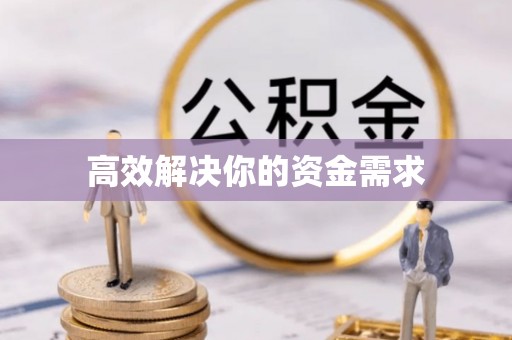 颍东高效解决你的资金需求