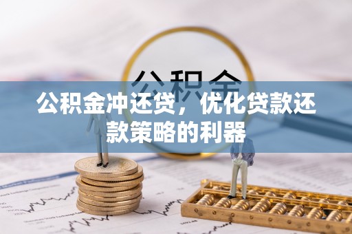 颍东公积金冲还贷，优化贷款还款策略的利器