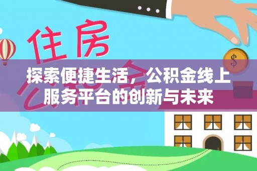 颍东探索便捷生活，公积金线上服务平台的创新与未来