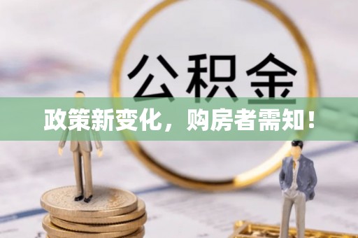 颍东政策新变化，购房者需知！