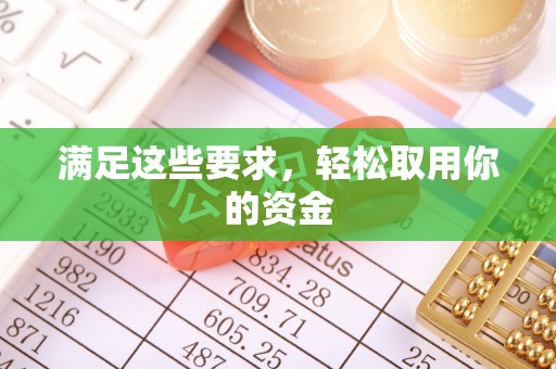 颍东满足这些要求，轻松取用你的资金