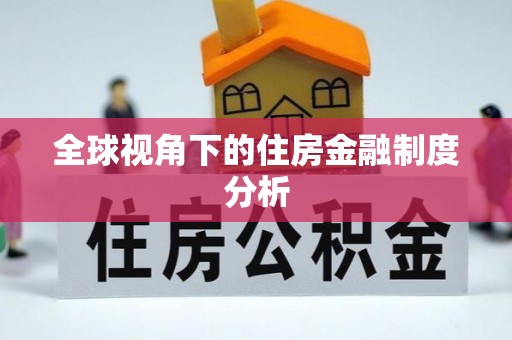 颍东全球视角下的住房金融制度分析