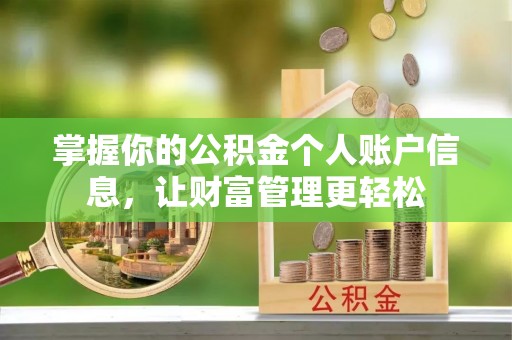 颍东掌握你的公积金个人账户信息，让财富管理更轻松