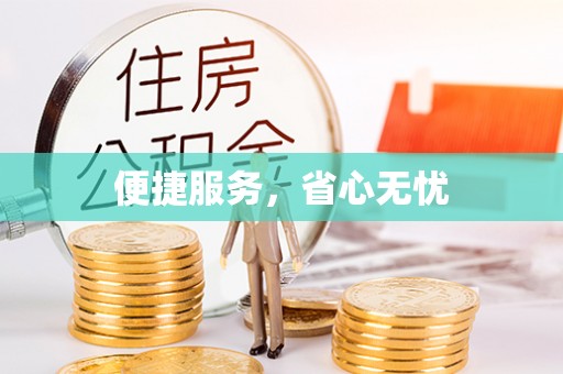 颍东便捷服务，省心无忧