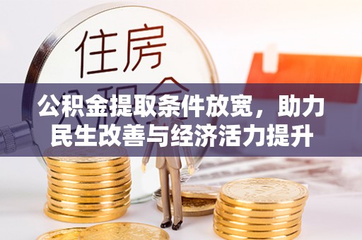 颍东公积金提取条件放宽，助力民生改善与经济活力提升