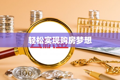 颍东轻松实现购房梦想