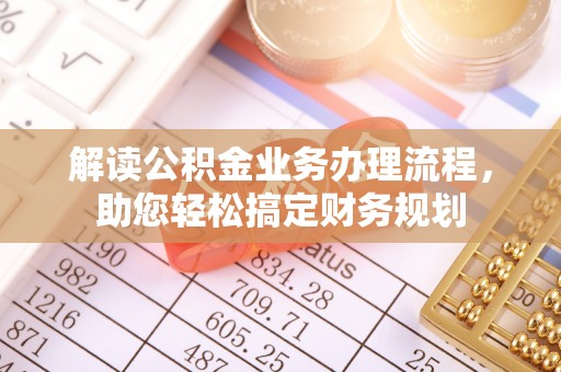 颍东解读公积金业务办理流程，助您轻松搞定财务规划