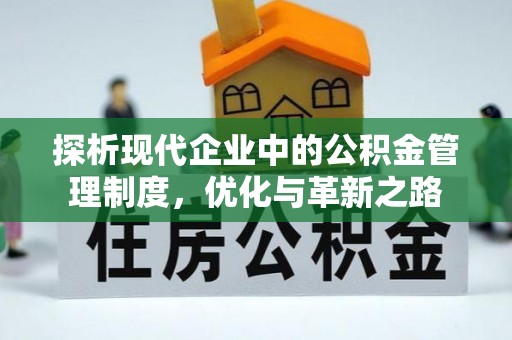 颍东探析现代企业中的公积金管理制度，优化与革新之路