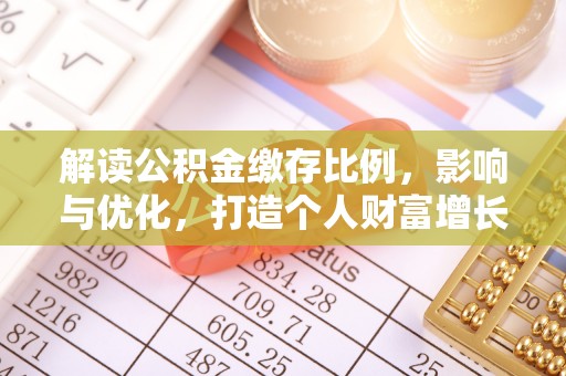 颍东解读公积金缴存比例，影响与优化，打造个人财富增长新引擎