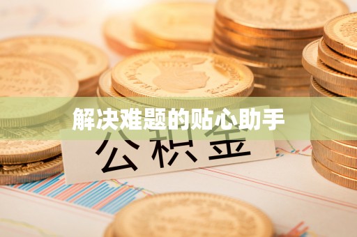 颍东解决难题的贴心助手